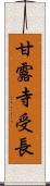 甘露寺受長 Scroll