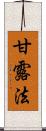 甘露法 Scroll