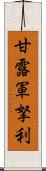 甘露軍拏利 Scroll