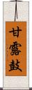 甘露鼓 Scroll