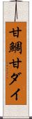 甘鯛 Scroll