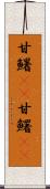 甘鱪(rK) Scroll