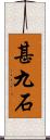 甚九石 Scroll