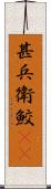 甚兵衛鮫(rK) Scroll