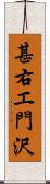 甚右エ門沢 Scroll