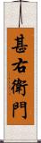 甚右衛門 Scroll