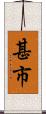 甚市 Scroll