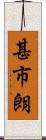 甚市朗 Scroll