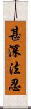 甚深法忍 Scroll