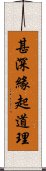 甚深緣起道理 Scroll