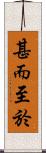 甚而至於 Scroll
