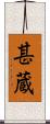 甚蔵 Scroll