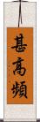 甚高頻 Scroll
