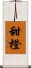 甜橙 Scroll