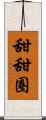 甜甜圈 Scroll