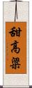 甜高粱 Scroll