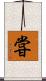 甞 Scroll