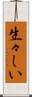 生々しい Scroll