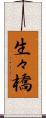 生々橋 Scroll