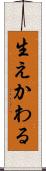 生えかわる Scroll