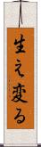 生え変る Scroll
