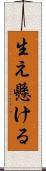 生え懸ける Scroll