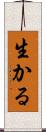 生かる Scroll