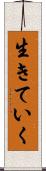 生きていく Scroll