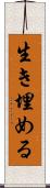 生き埋める Scroll