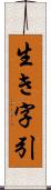 生き字引 Scroll