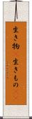 生き物(P) Scroll