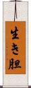 生き胆 Scroll