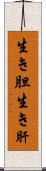 生き胆 Scroll
