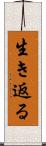 生き返る Scroll
