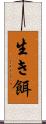 生き餌 Scroll