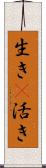 生き(P);活き Scroll