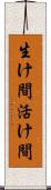生け間 Scroll