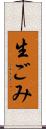 生ごみ Scroll