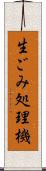 生ごみ処理機 Scroll