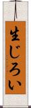 生じろい Scroll