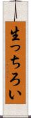 生っちろい Scroll