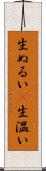 生ぬるい(P) Scroll