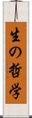 生の哲学 Scroll