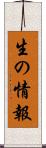 生の情報 Scroll