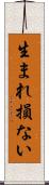 生まれ損ない Scroll