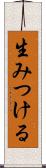 生みつける Scroll