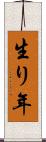 生り年 Scroll