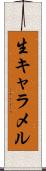 生キャラメル Scroll