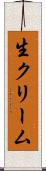 生クリーム Scroll