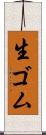 生ゴム Scroll